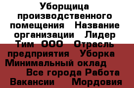 Уборщица производственного помещения › Название организации ­ Лидер Тим, ООО › Отрасль предприятия ­ Уборка › Минимальный оклад ­ 15 000 - Все города Работа » Вакансии   . Мордовия респ.